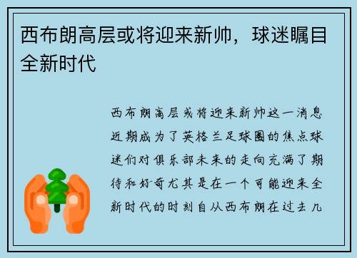 西布朗高层或将迎来新帅，球迷瞩目全新时代