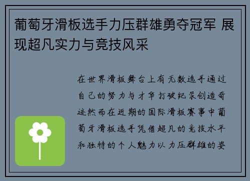 葡萄牙滑板选手力压群雄勇夺冠军 展现超凡实力与竞技风采