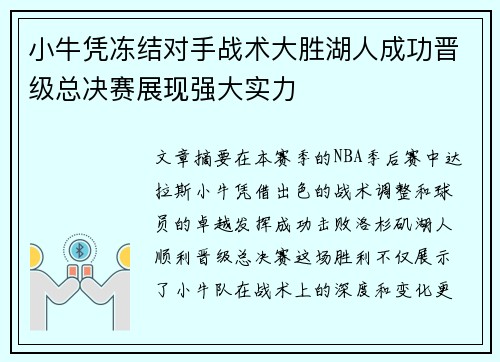 小牛凭冻结对手战术大胜湖人成功晋级总决赛展现强大实力