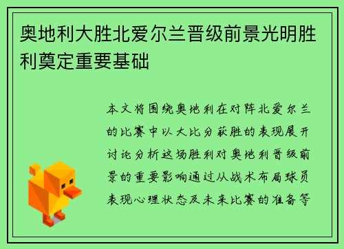 奥地利大胜北爱尔兰晋级前景光明胜利奠定重要基础