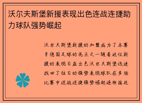 沃尔夫斯堡新援表现出色连战连捷助力球队强势崛起