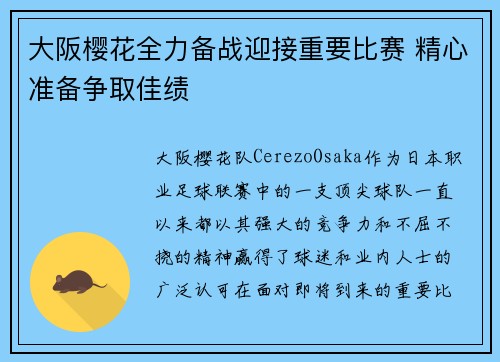 大阪樱花全力备战迎接重要比赛 精心准备争取佳绩