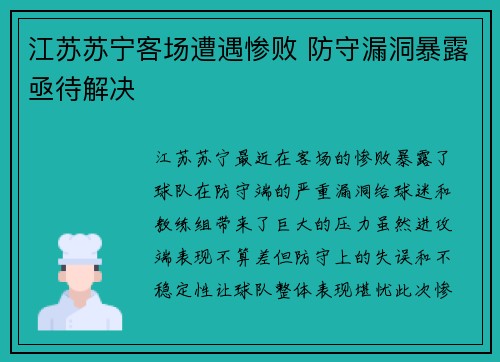 江苏苏宁客场遭遇惨败 防守漏洞暴露亟待解决