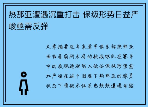 热那亚遭遇沉重打击 保级形势日益严峻亟需反弹