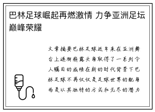 巴林足球崛起再燃激情 力争亚洲足坛巅峰荣耀