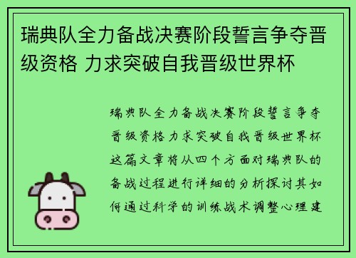 瑞典队全力备战决赛阶段誓言争夺晋级资格 力求突破自我晋级世界杯