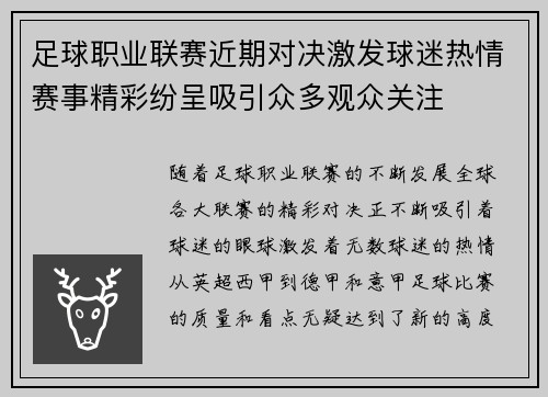 足球职业联赛近期对决激发球迷热情赛事精彩纷呈吸引众多观众关注