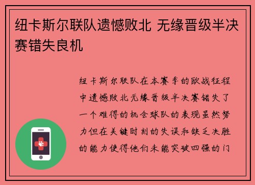 纽卡斯尔联队遗憾败北 无缘晋级半决赛错失良机