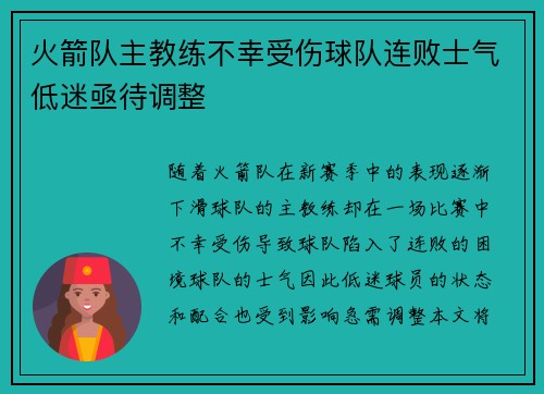 火箭队主教练不幸受伤球队连败士气低迷亟待调整