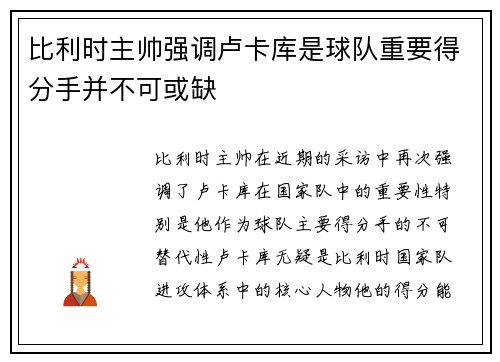 比利时主帅强调卢卡库是球队重要得分手并不可或缺