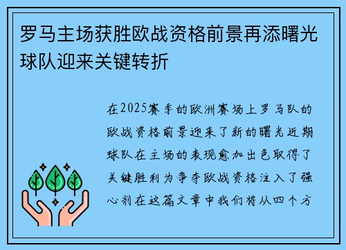 罗马主场获胜欧战资格前景再添曙光球队迎来关键转折